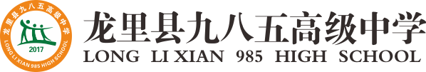 九八五高中